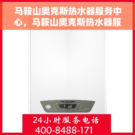 马鞍山奥克斯热水器服务中心，马鞍山奥克斯热水器服务中心，专业维修与优质服务并重