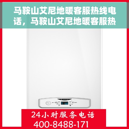 马鞍山艾尼地暖客服热线电话，马鞍山艾尼地暖客服热线电话号码全解析