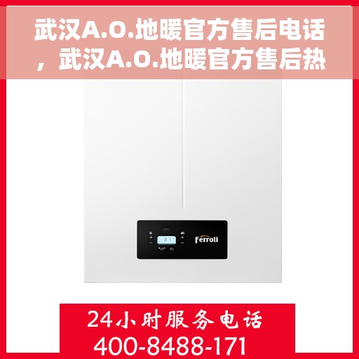 武汉A.O.地暖官方售后电话，武汉A.O.地暖官方售后热线电话，专业维修与服务质量保障