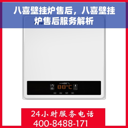 八喜壁挂炉售后，八喜壁挂炉售后服务解析
