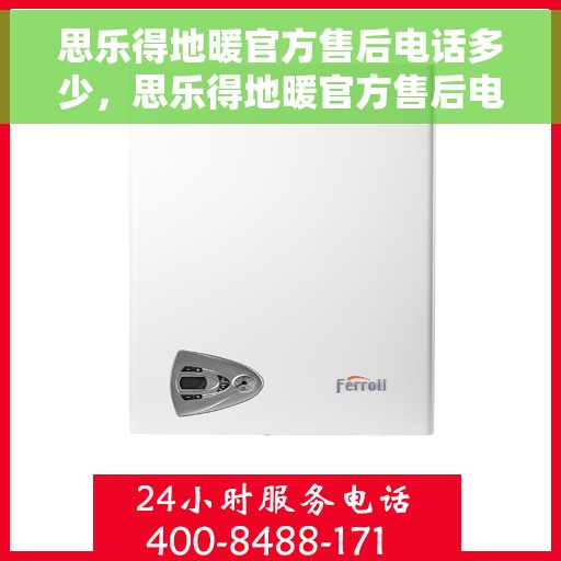 思乐得地暖官方售后电话多少，思乐得地暖官方售后电话查询及售后服务解析