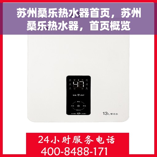苏州桑乐热水器首页，苏州桑乐热水器，首页概览