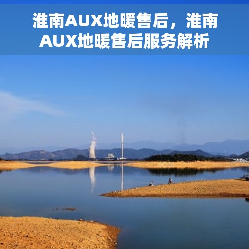 淮南AUX地暖售后，淮南AUX地暖售后服务解析