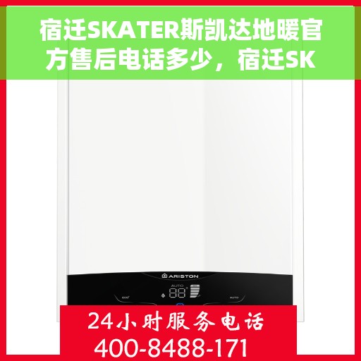 宿迁SKATER斯凯达地暖官方售后电话多少，宿迁SKATER斯凯达地暖官方售后联系电话查询