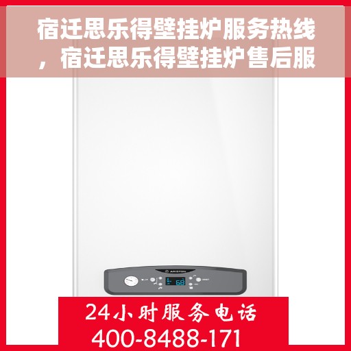 宿迁思乐得壁挂炉服务热线，宿迁思乐得壁挂炉售后服务热线，专业解决您的壁挂炉问题