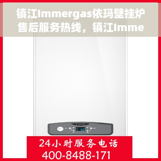 镇江Immergas依玛壁挂炉售后服务热线，镇江Immergas依玛壁挂炉售后热线服务专线