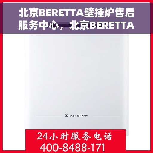 北京BERETTA壁挂炉售后服务中心，北京BERETTA壁挂炉售后服务中心，专业维修与优质服务同步进行