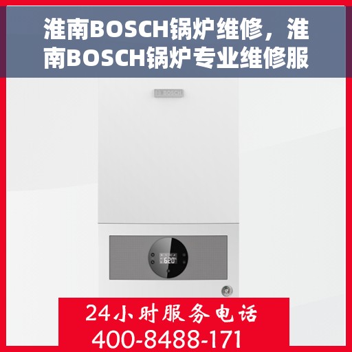 淮南BOSCH锅炉维修，淮南BOSCH锅炉专业维修服务