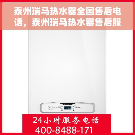 泰州瑞马热水器全国售后电话，泰州瑞马热水器售后服务热线及电话全攻略
