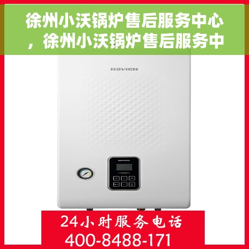 徐州小沃锅炉售后服务中心，徐州小沃锅炉售后服务中心，专业维修，贴心服务