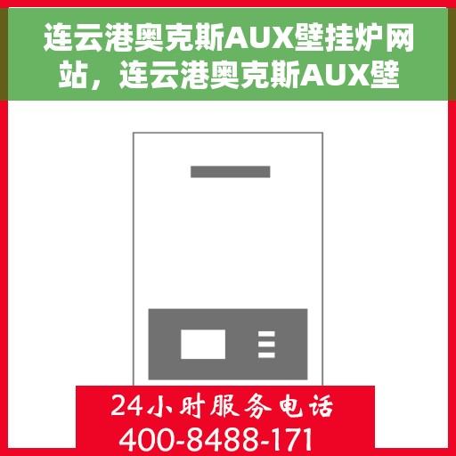 连云港奥克斯AUX壁挂炉网站，连云港奥克斯AUX壁挂炉官方在线平台
