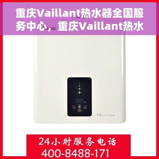 重庆Vaillant热水器全国服务中心，重庆Vaillant热水器全国服务中心，专业维修与优质服务并行