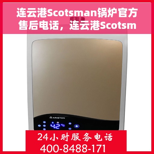 连云港Scotsman锅炉官方售后电话，连云港Scotsman锅炉官方售后热线公布
