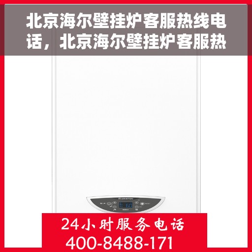 北京海尔壁挂炉客服热线电话，北京海尔壁挂炉客服热线电话，专业维修与售后支持团队为您服务