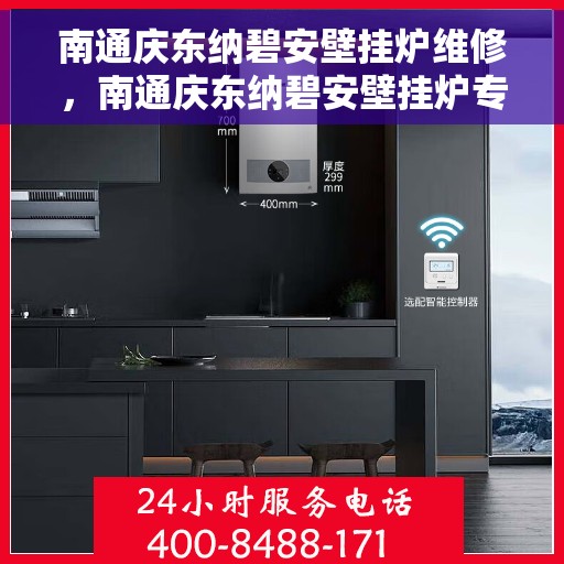 南通庆东纳碧安壁挂炉维修，南通庆东纳碧安壁挂炉专业维修服务