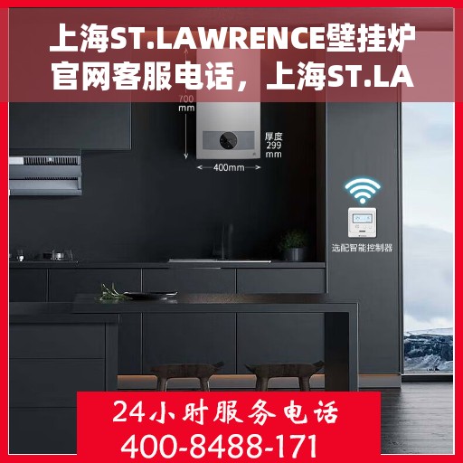 上海ST.LAWRENCE壁挂炉官网客服电话，上海ST.LAWRENCE壁挂炉官网客服热线电话查询