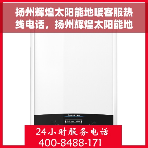 扬州辉煌太阳能地暖客服热线电话，扬州辉煌太阳能地暖客服热线全攻略，一站式服务，解决您的温暖需求