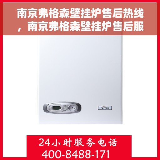 南京弗格森壁挂炉售后热线，南京弗格森壁挂炉售后服务热线，专业解决您的壁挂炉问题