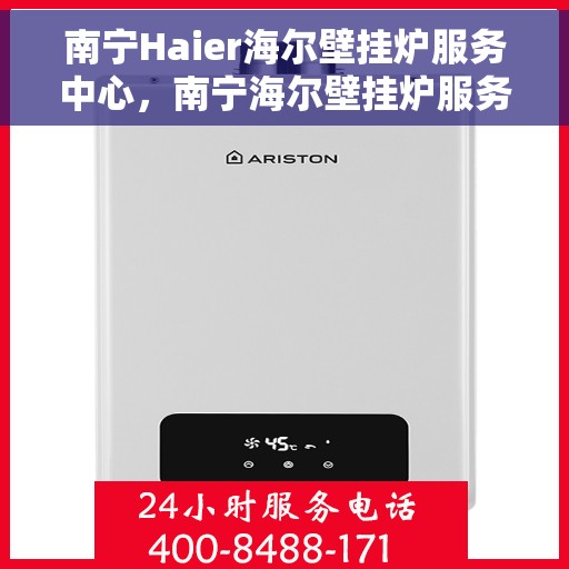 南宁Haier海尔壁挂炉服务中心，南宁海尔壁挂炉服务中心，专业维修与贴心服务