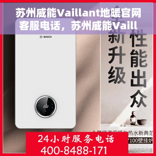 苏州威能Vaillant地暖官网客服电话，苏州威能Vaillant地暖官网客服热线电话公布