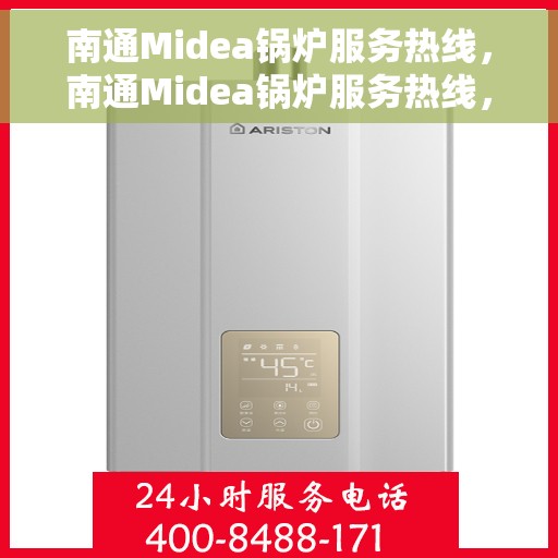 南通Midea锅炉服务热线，南通Midea锅炉服务热线，专业维修与保养一站式解决方案