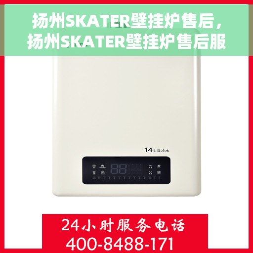 扬州SKATER壁挂炉售后，扬州SKATER壁挂炉售后服务解析