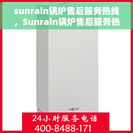 sunrain锅炉售后服务热线，Sunrain锅炉售后服务热线，专业解决您的锅炉问题