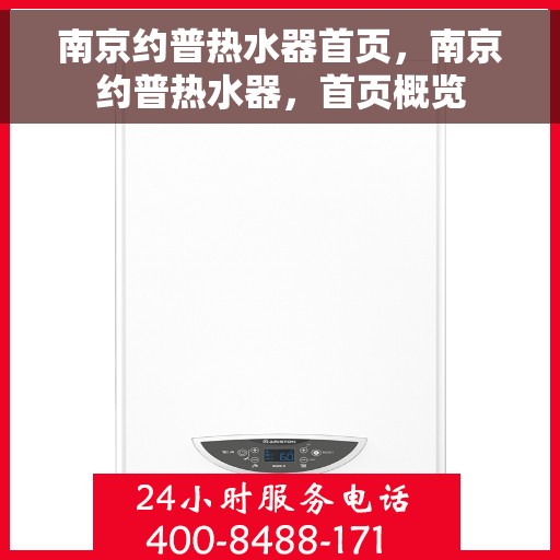 南京约普热水器首页，南京约普热水器，首页概览