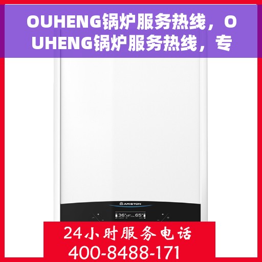OUHENG锅炉服务热线，OUHENG锅炉服务热线，专业解决您的锅炉问题