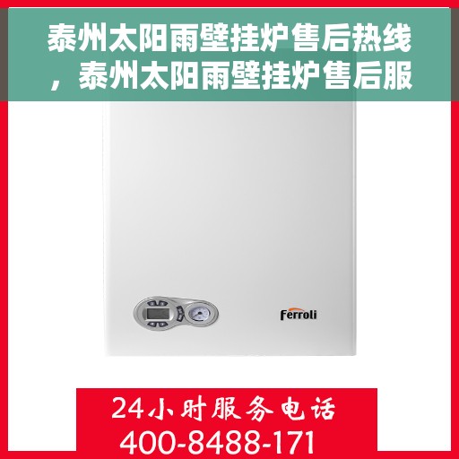 泰州太阳雨壁挂炉售后热线，泰州太阳雨壁挂炉售后服务热线，专业维修，快速响应！