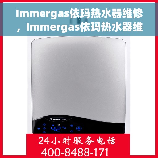 Immergas依玛热水器维修，Immergas依玛热水器维修指南，专业解决故障，让热水畅流无阻