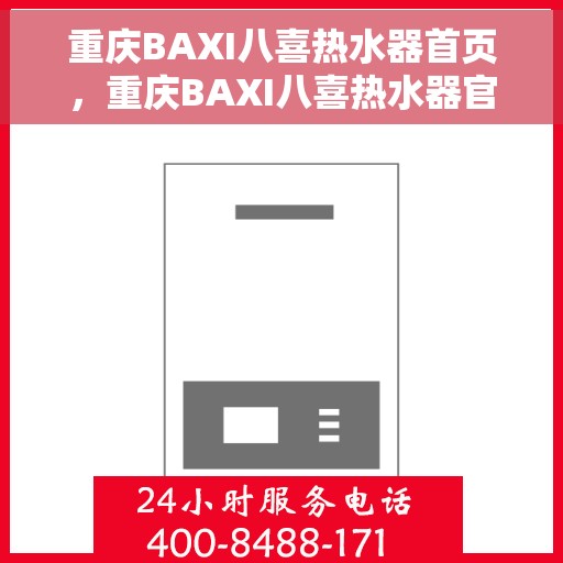 重庆BAXI八喜热水器首页，重庆BAXI八喜热水器官方首页介绍与体验指南