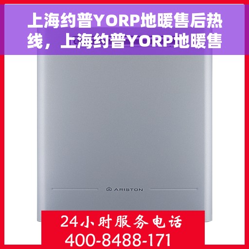 上海约普YORP地暖售后热线，上海约普YORP地暖售后服务热线，专业解决您的地暖问题