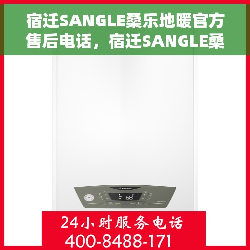 宿迁SANGLE桑乐地暖官方售后电话，宿迁SANGLE桑乐地暖官方售后热线电话公布
