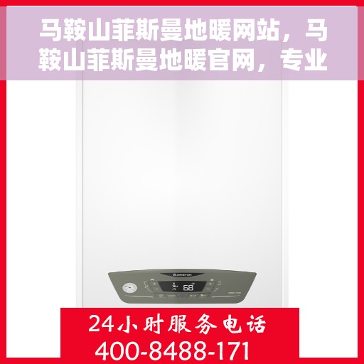 马鞍山菲斯曼地暖网站，马鞍山菲斯曼地暖官网，专业提供舒适家居解决方案