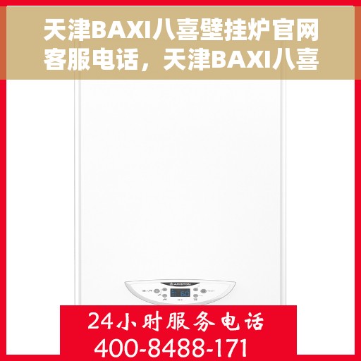 天津BAXI八喜壁挂炉官网客服电话，天津BAXI八喜壁挂炉官网客服热线及售后服务电话