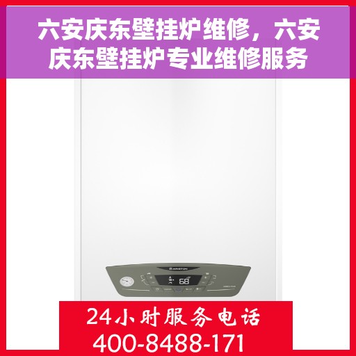 六安庆东壁挂炉维修，六安庆东壁挂炉专业维修服务