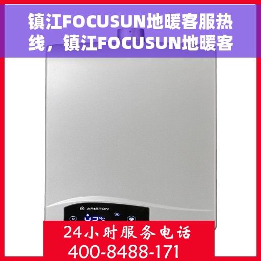 镇江FOCUSUN地暖客服热线，镇江FOCUSUN地暖客服热线，专业温暖，一触即达