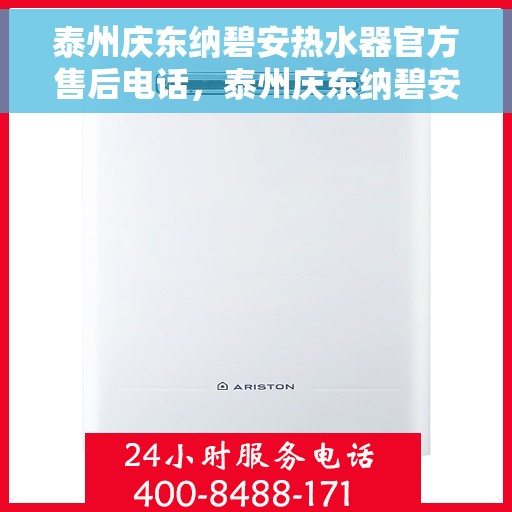 泰州庆东纳碧安热水器官方售后电话，泰州庆东纳碧安热水器官方售后热线及维修服务指南