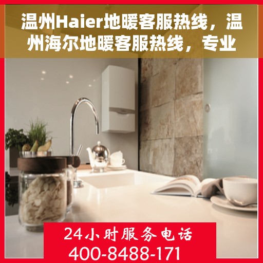 温州Haier地暖客服热线，温州海尔地暖客服热线，专业解答，温暖您的生活