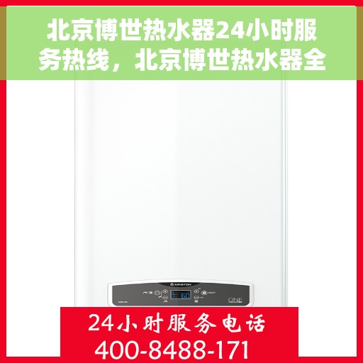 北京博世热水器24小时服务热线，北京博世热水器全天候服务热线，专业解决您的热水问题