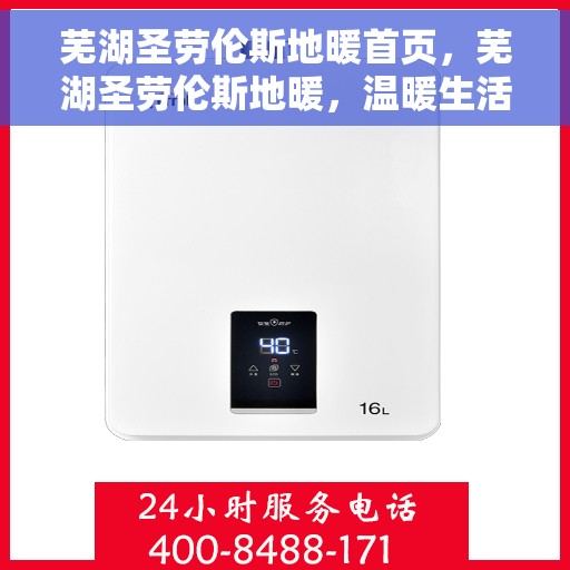 芜湖圣劳伦斯地暖首页，芜湖圣劳伦斯地暖，温暖生活的首选之地