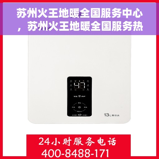 苏州火王地暖全国服务中心，苏州火王地暖全国服务热线，一站式专业维修与售后保障