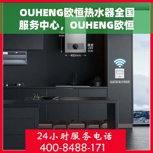 OUHENG欧恒热水器全国服务中心，OUHENG欧恒热水器全国服务中心，专业维修与贴心服务