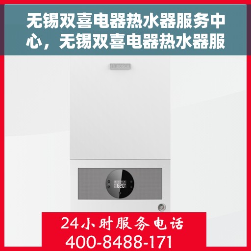 无锡双喜电器热水器服务中心，无锡双喜电器热水器服务中心，专业维修与优质服务并行