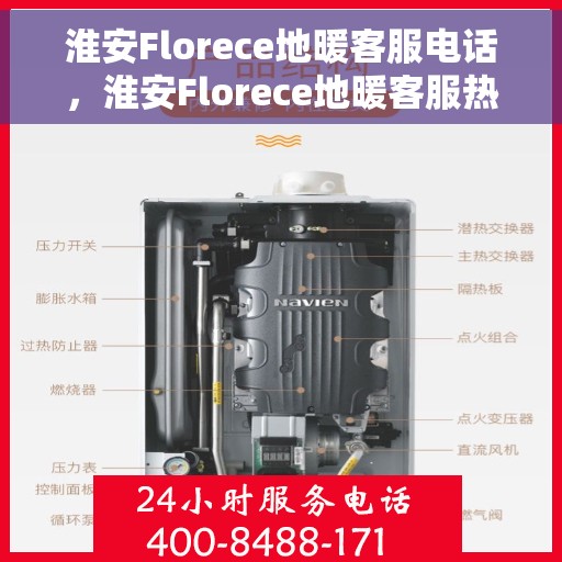 淮安Florece地暖客服电话，淮安Florece地暖客服热线——专业解答与优质服务