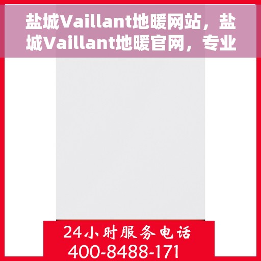 盐城Vaillant地暖网站，盐城Vaillant地暖官网，专业提供地暖解决方案