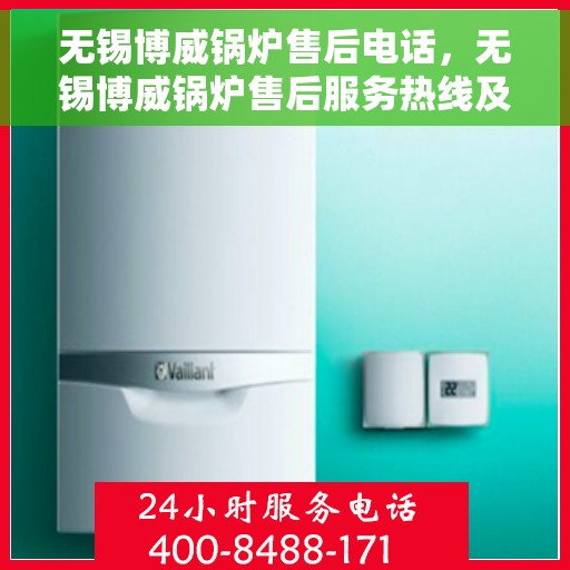 无锡博威锅炉售后电话，无锡博威锅炉售后服务热线及电话详解