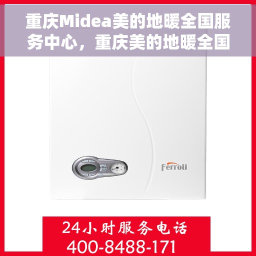 重庆Midea美的地暖全国服务中心，重庆美的地暖全国服务中心，专业维修，温暖您的家