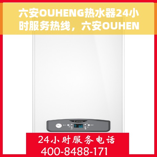 六安OUHENG热水器24小时服务热线，六安OUHENG热水器全天候服务热线，贴心关怀温暖您的生活